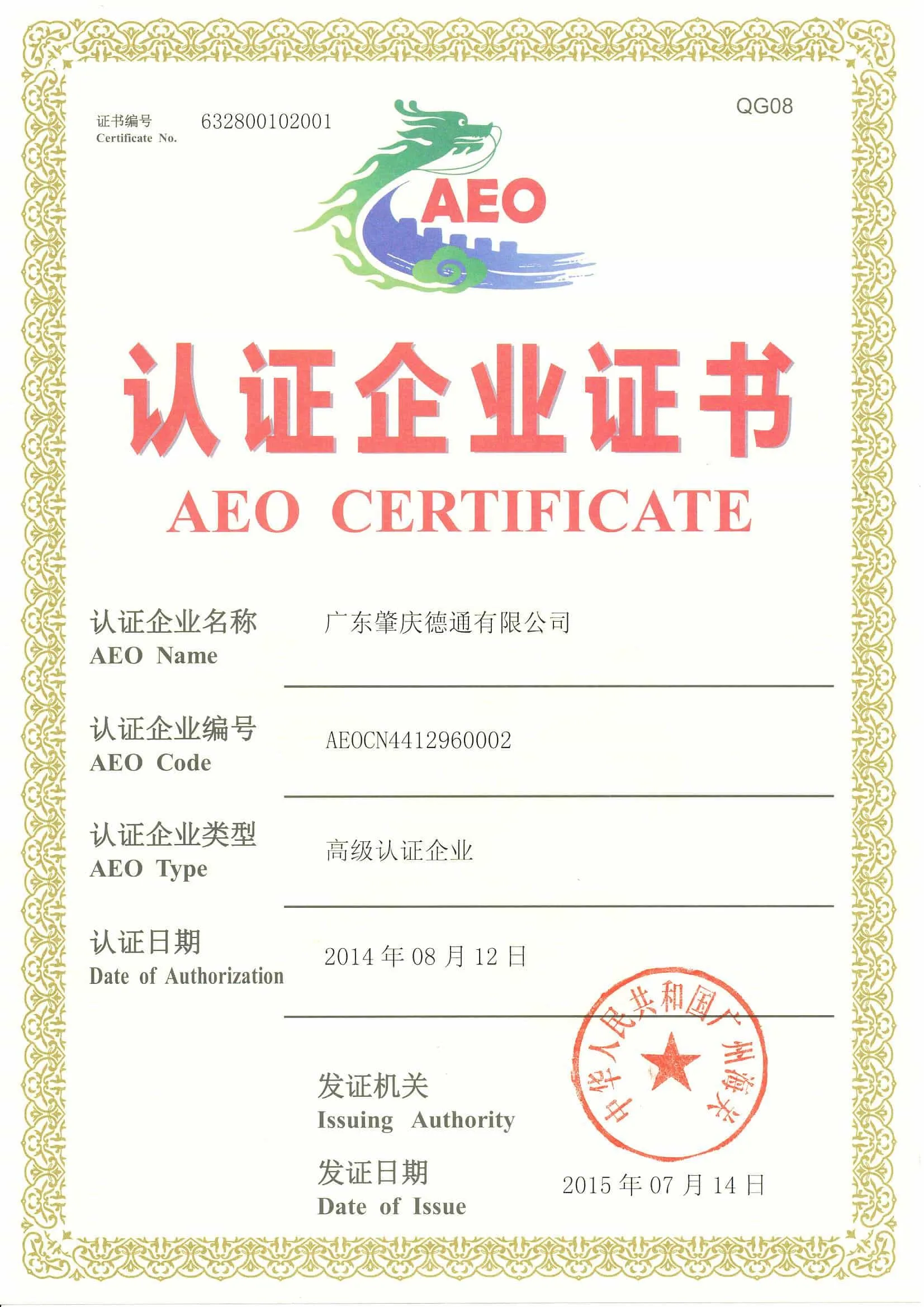 الجمارك نظام إدارة AEO شهادة المؤسسة المتقدمة 201507.jpg